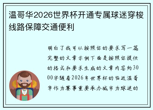 温哥华2026世界杯开通专属球迷穿梭线路保障交通便利