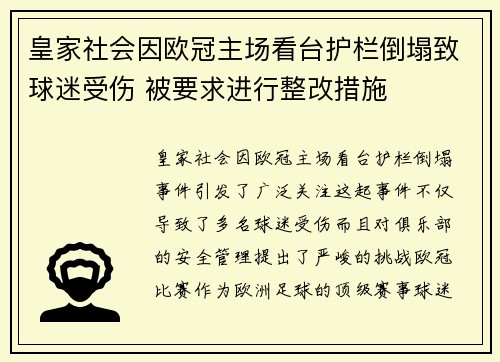 皇家社会因欧冠主场看台护栏倒塌致球迷受伤 被要求进行整改措施 皇家社会因欧冠主场看台护栏倒塌致球迷受伤 被要求进行整改措施