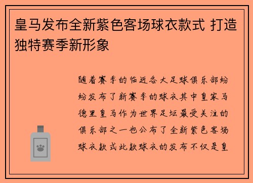皇马发布全新紫色客场球衣款式 打造独特赛季新形象