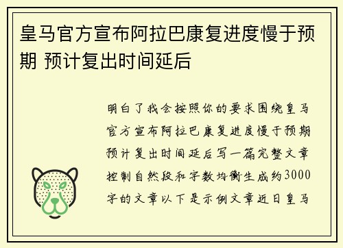 皇马官方宣布阿拉巴康复进度慢于预期 预计复出时间延后