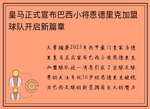 皇马正式宣布巴西小将恩德里克加盟球队开启新篇章 皇马正式宣布巴西小将恩德里克加盟球队开启新篇章