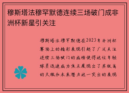 穆斯塔法穆罕默德连续三场破门成非洲杯新星引关注 穆斯塔法穆罕默德连续三场破门成非洲杯新星引关注