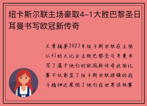 纽卡斯尔联主场豪取4-1大胜巴黎圣日耳曼书写欧冠新传奇 纽卡斯尔联主场豪取4-1大胜巴黎圣日耳曼书写欧冠新传奇