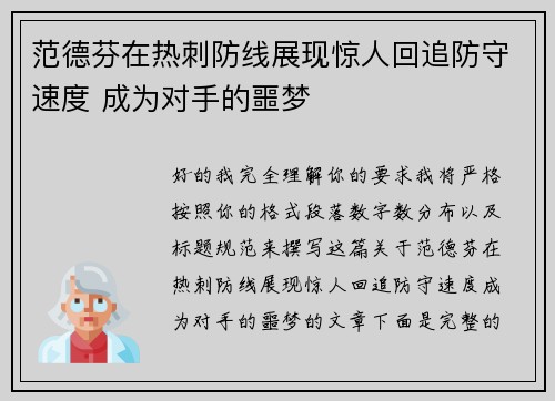 范德芬在热刺防线展现惊人回追防守速度 成为对手的噩梦 范德芬在热刺防线展现惊人回追防守速度 成为对手的噩梦