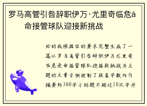 罗马高管引咎辞职伊万·尤里奇临危受命接管球队迎接新挑战