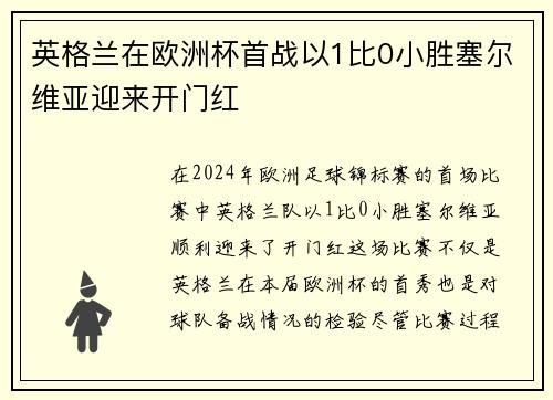 英格兰在欧洲杯首战以1比0小胜塞尔维亚迎来开门红
