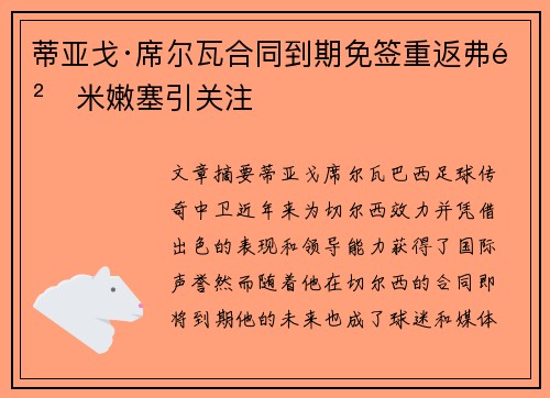 蒂亚戈·席尔瓦合同到期免签重返弗鲁米嫩塞引关注 蒂亚戈·席尔瓦合同到期免签重返弗鲁米嫩塞引关注