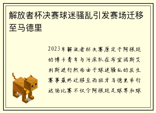解放者杯决赛球迷骚乱引发赛场迁移至马德里 解放者杯决赛球迷骚乱引发赛场迁移至马德里