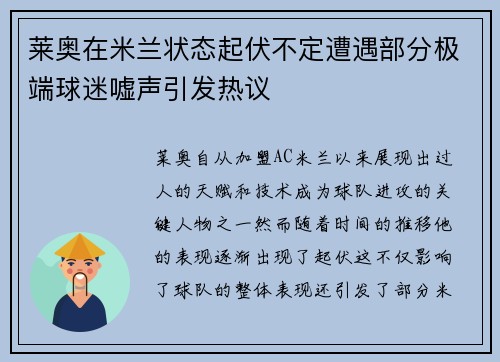 莱奥在米兰状态起伏不定遭遇部分极端球迷嘘声引发热议 莱奥在米兰状态起伏不定遭遇部分极端球迷嘘声引发热议