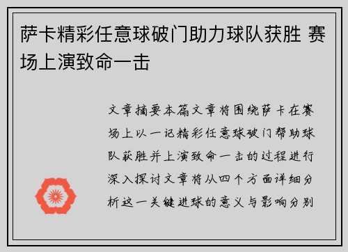 萨卡精彩任意球破门助力球队获胜 赛场上演致命一击