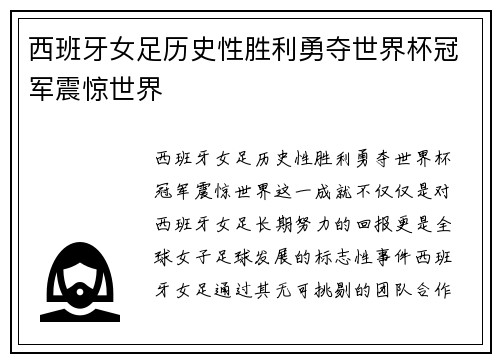 西班牙女足历史性胜利勇夺世界杯冠军震惊世界 西班牙女足历史性胜利勇夺世界杯冠军震惊世界