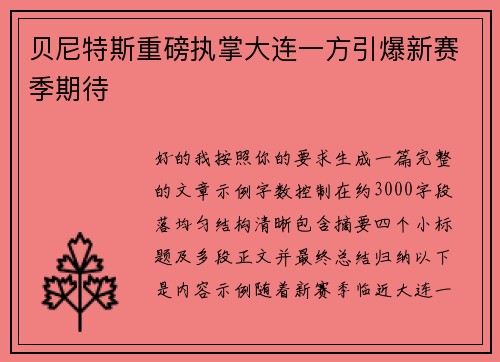 贝尼特斯重磅执掌大连一方引爆新赛季期待 贝尼特斯重磅执掌大连一方引爆新赛季期待