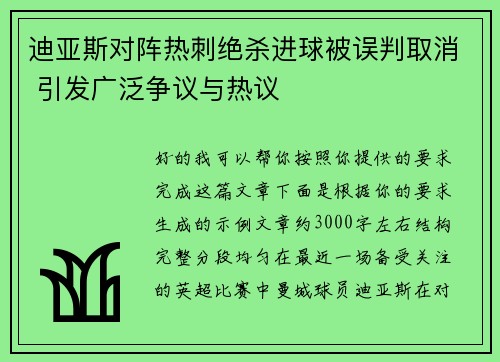 迪亚斯对阵热刺绝杀进球被误判取消 引发广泛争议与热议 迪亚斯对阵热刺绝杀进球被误判取消 引发广泛争议与热议