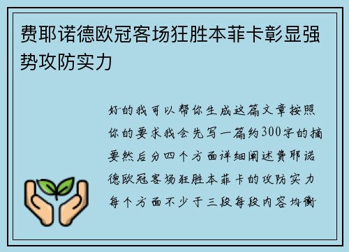 费耶诺德欧冠客场狂胜本菲卡彰显强势攻防实力 费耶诺德欧冠客场狂胜本菲卡彰显强势攻防实力