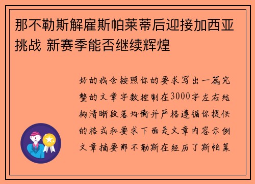 那不勒斯解雇斯帕莱蒂后迎接加西亚挑战 新赛季能否继续辉煌