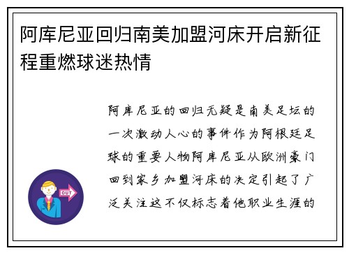 阿库尼亚回归南美加盟河床开启新征程重燃球迷热情 阿库尼亚回归南美加盟河床开启新征程重燃球迷热情